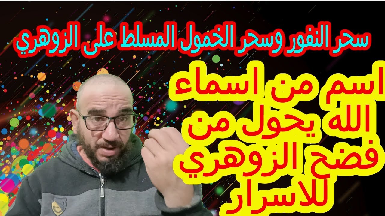 سحر  النفور وسحر الخمول المسلط على الزوهري/اسم من اسماء الله  يحول من فضح الزوهري للاسرار#الزوهري