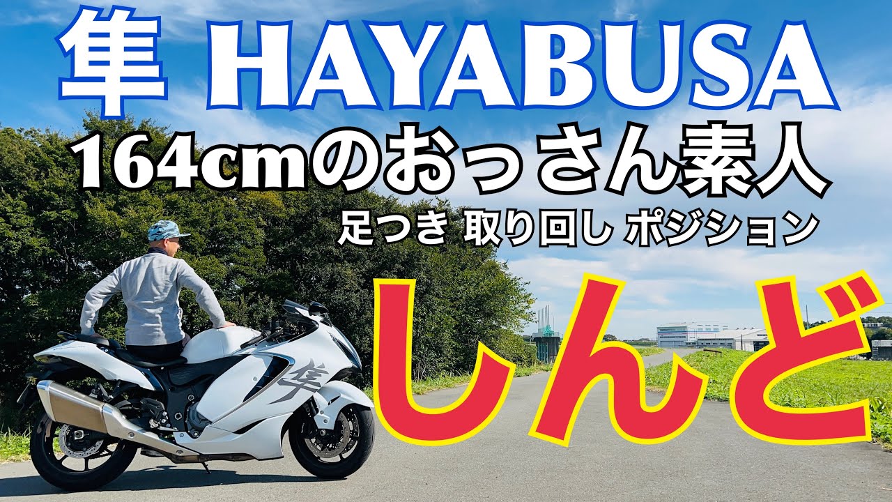 【SUZUKI 隼HAYABUSA】あっけない足付き性で拍子抜けしたが・・・とんでもないライディングポジションだった！ド迫力262kgを164cmの小さなおっさんは取り回せる？　#hayabusa