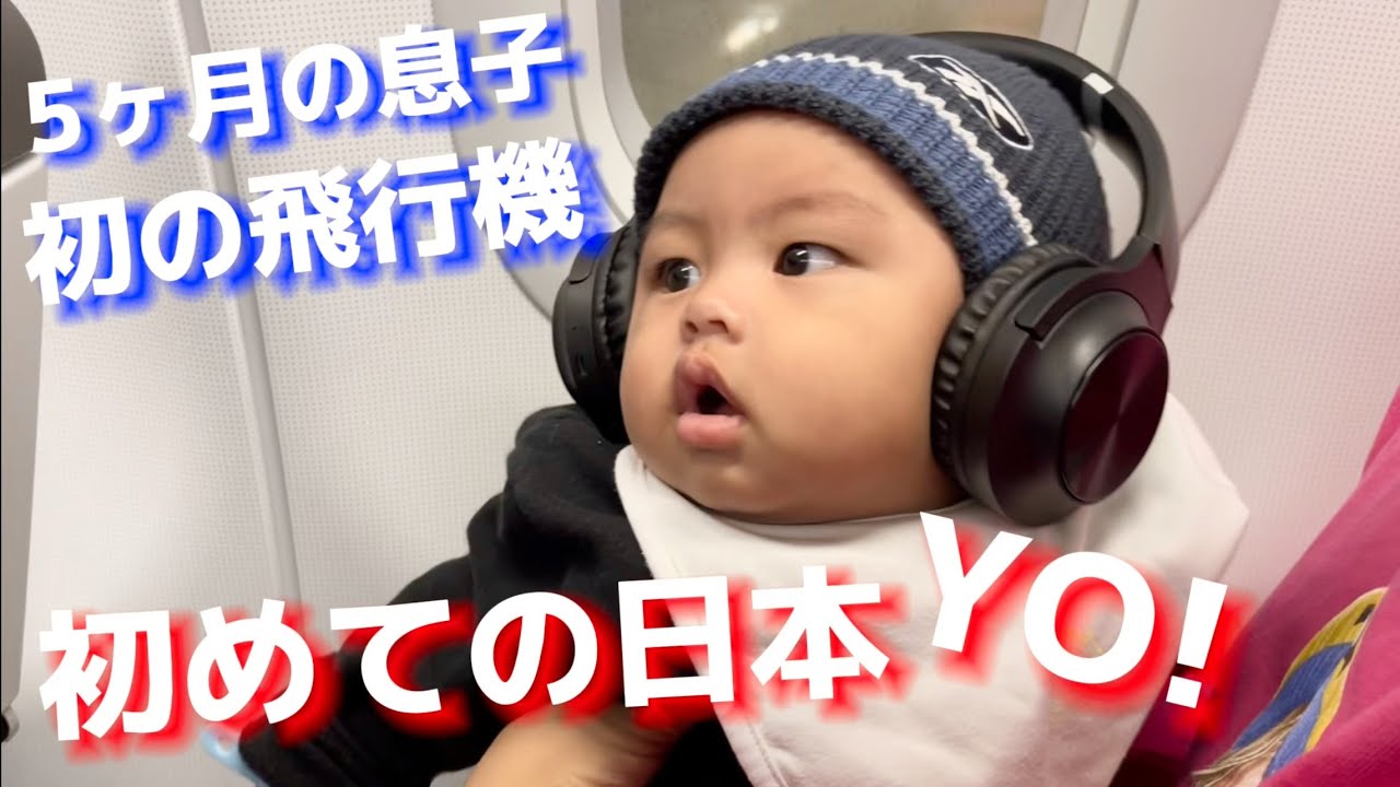 【日本最高】フィリピンで産まれた息子を初めて親に合わせるため日本へ【1ヶ月の旅】
