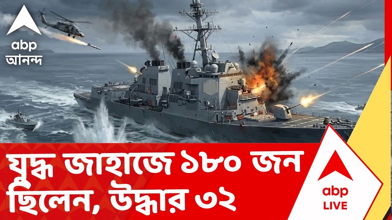 US Attacks Iran's Ship | যুদ্ধ জাহাজে ১৮০ জন সৈনিক ছিলেন, উদ্ধার ৩২ I ABP Ananda Live