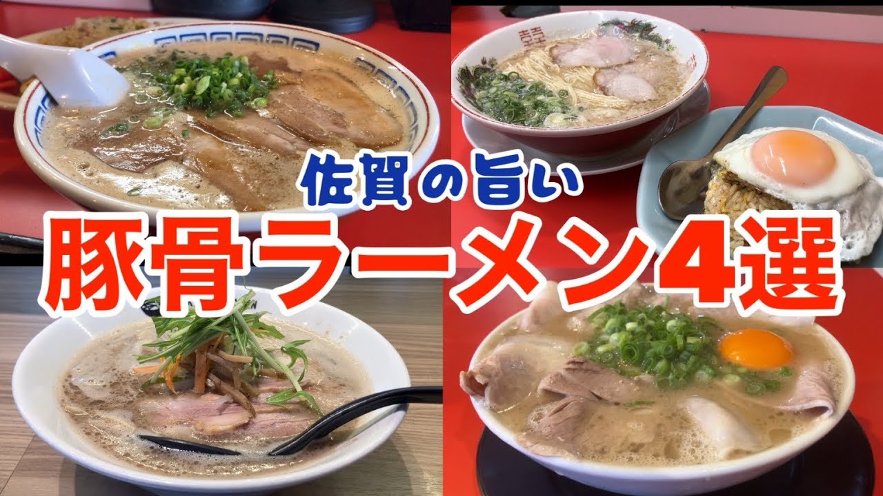 佐賀の旨い豚骨ラーメン4選【久留米系】【泡系豚骨】【#うまかメシ】