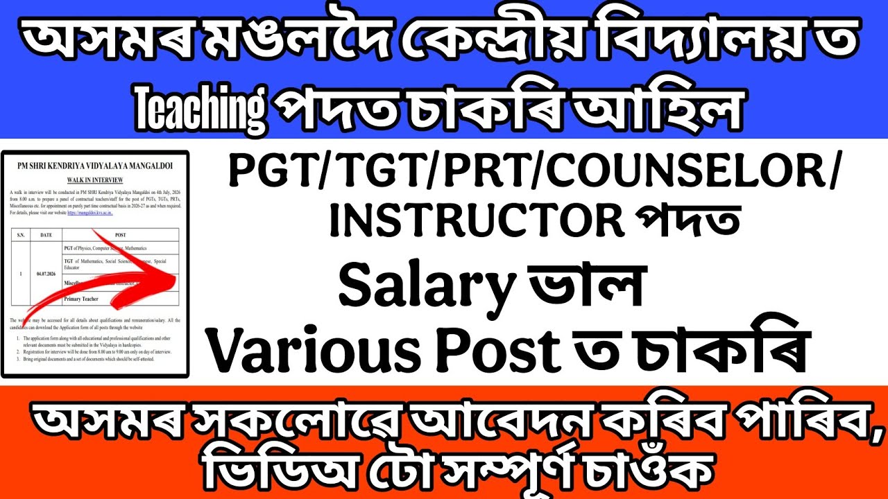 অসমৰ মঙলদৈ কেন্দ্ৰীয় বিদ্যালয়ত চাকৰি | Assam Govt Job | New Govt Job Vacancy| Assam Govt Job 2026