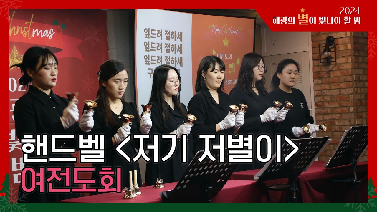 [해광교회] 여전도회 핸드벨 '저기 저 별이' (2024 성탄 별이 빛나야 할 밤)