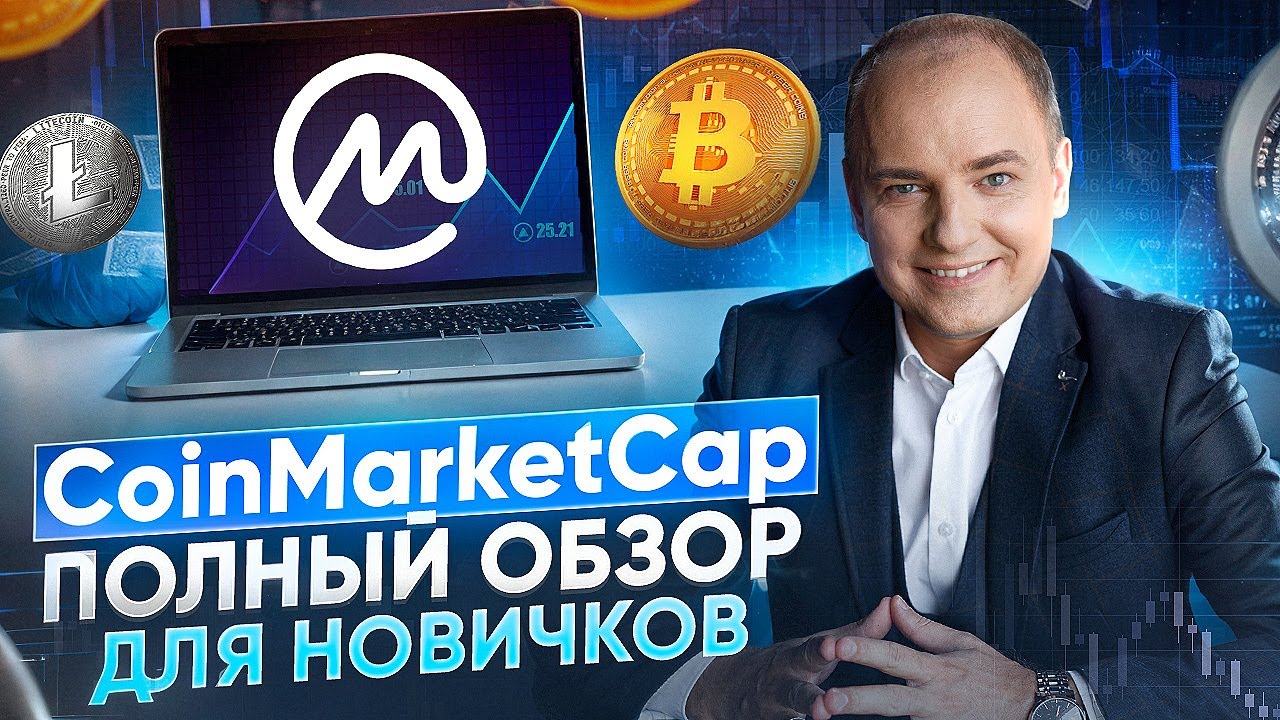 CoinMarketCap - a complete overview for crypto beginners. How to use CoinMarketCap