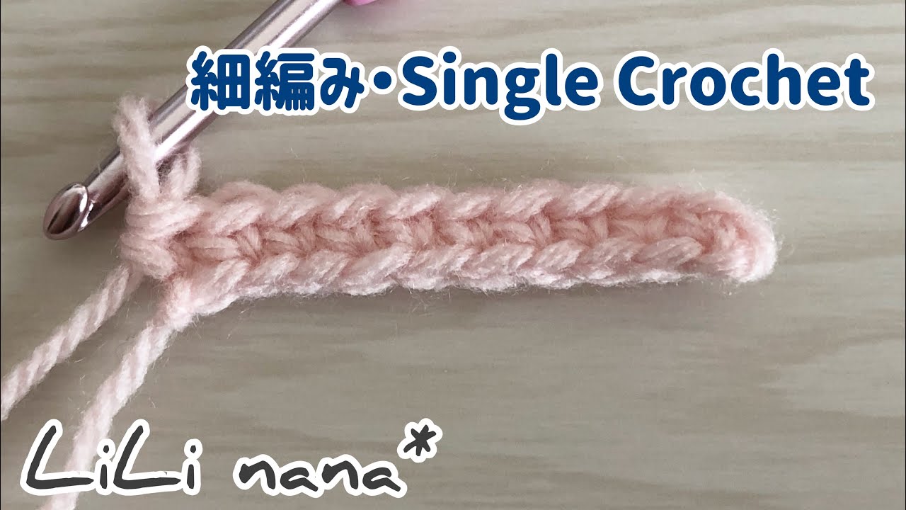 かぎ針編み☆細編みの編み方(How to Crochet Single Crochet)音声無し初心者さん向け♪