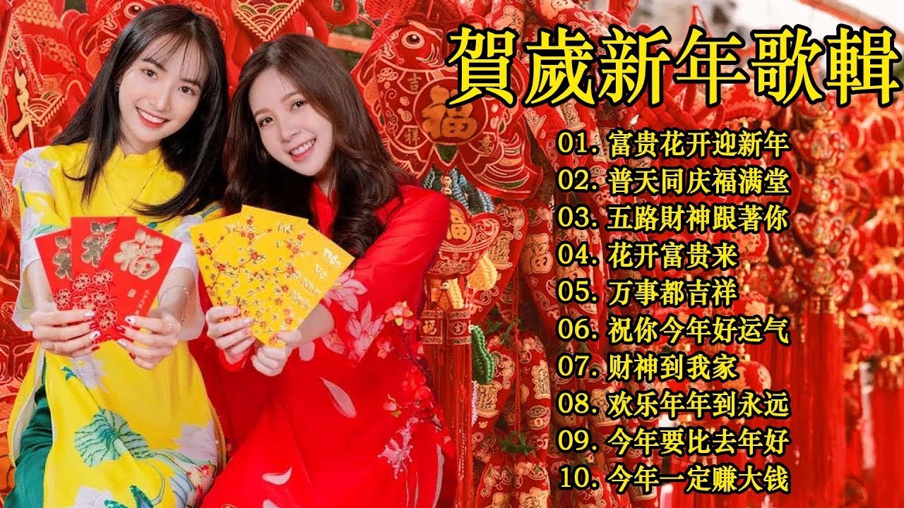 2026年新年歌 💖 Lagu Imlek 2026【最好聽的新年歌曲 2026】🎶 Gong Xi Fa Cai🧨Chinese New Year Song 2026