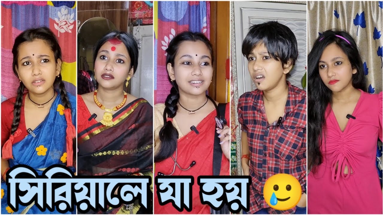 সিরিয়ালে যা হয় 🥲 𝗩𝘀 রিয়েল লাইফে যা হয় 💔 // Bangla Comedy 😁 // Akhi Roy ❤️