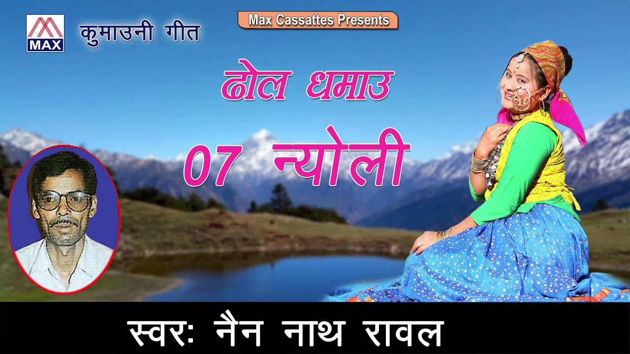 न्योली # Nayoli # Uttrakhandi # Kumaoni # उत्तराखंड कुमाउनी # ढोल दमाऊ # Nain Nath Rawal # नैन नाथ