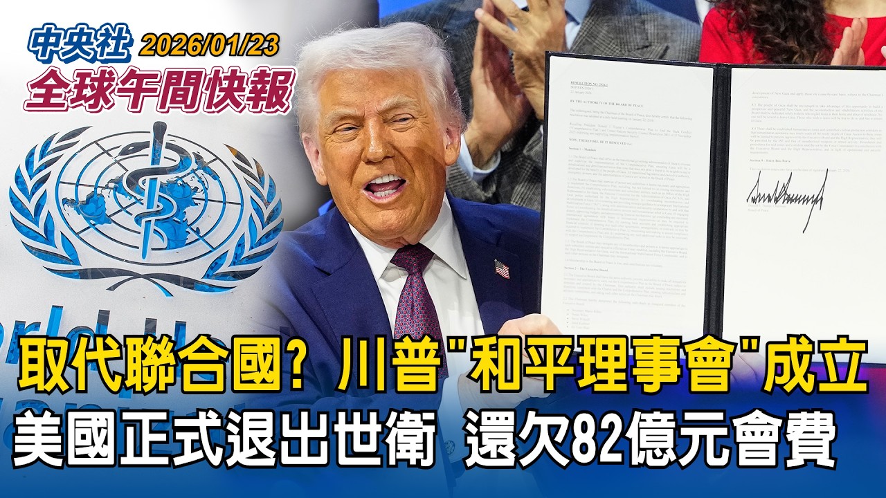 川普談格陵蘭協議：不需付費取得「全面軍事進入權」丹麥：主權紅線絕不可跨越！｜取代聯合國？川普「和平理事會」成立！美國正式退出世衛！還欠82億元會費｜2026/01/23 中央社全球午間快報