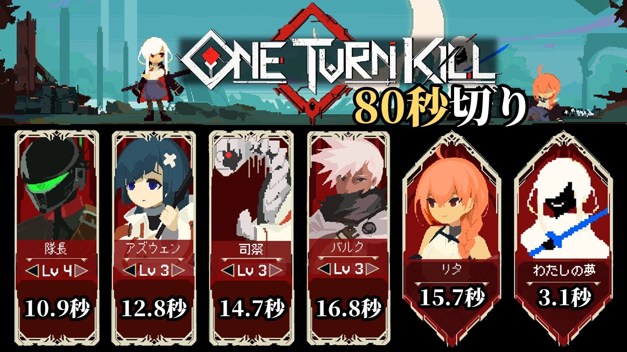 【One Turn Kill】最速ワンターンキルで80秒切りクリア