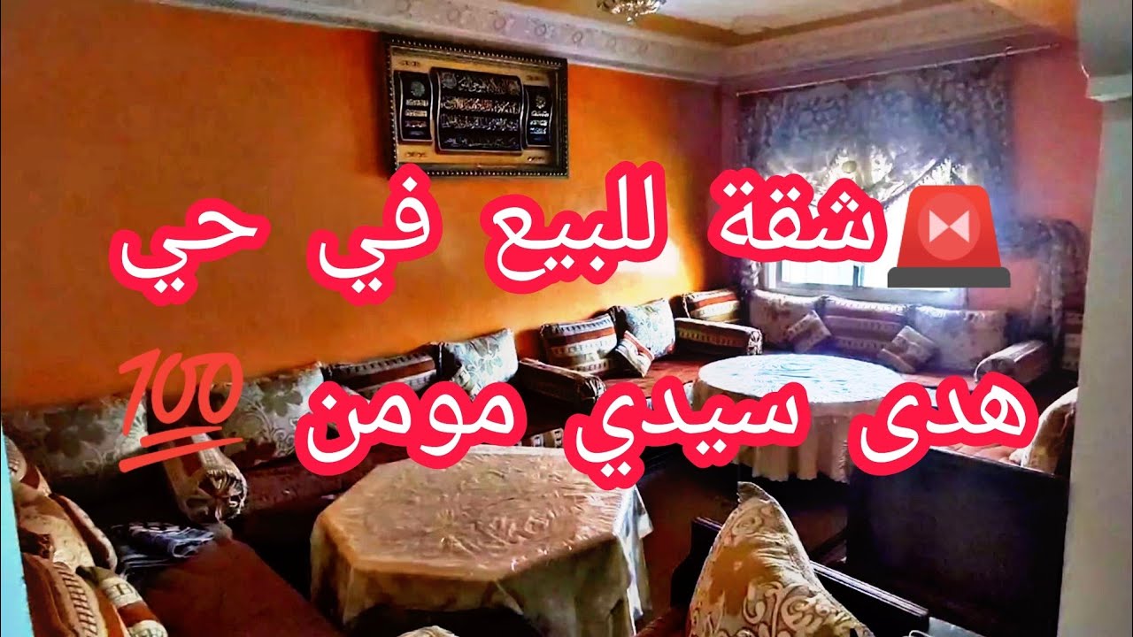 شقة للبيع 🚨 في حي هدى سيدي مومن 💯 شوكية + سانسور 💥 طابق رابع ♥️