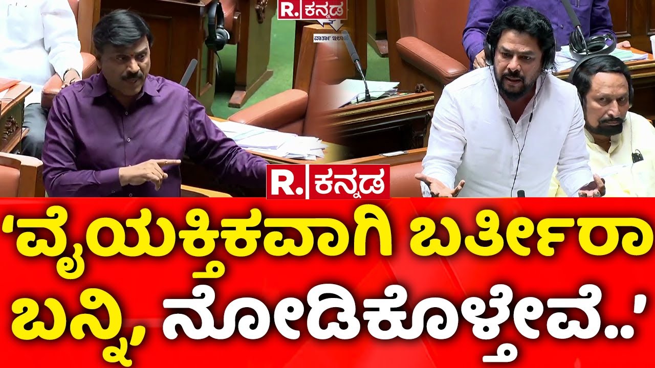 Karnataka Assembly Session 2026: ವೈಯಕ್ತಿಕವಾಗಿ ಬರ್ತೀರಾ ಬನ್ನಿ, ನೋಡಿಕೊಳ್ತೇವೆ..