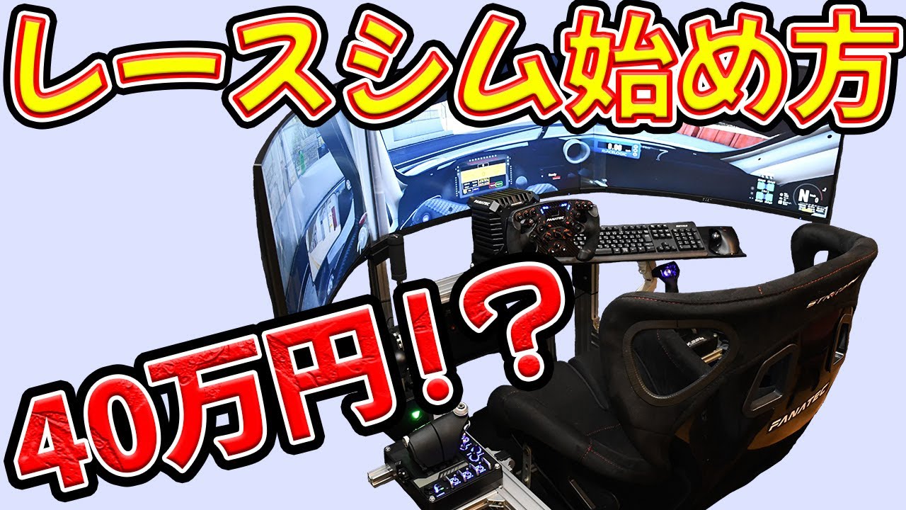 レーシングシミュレーターってどうやって始めるの？