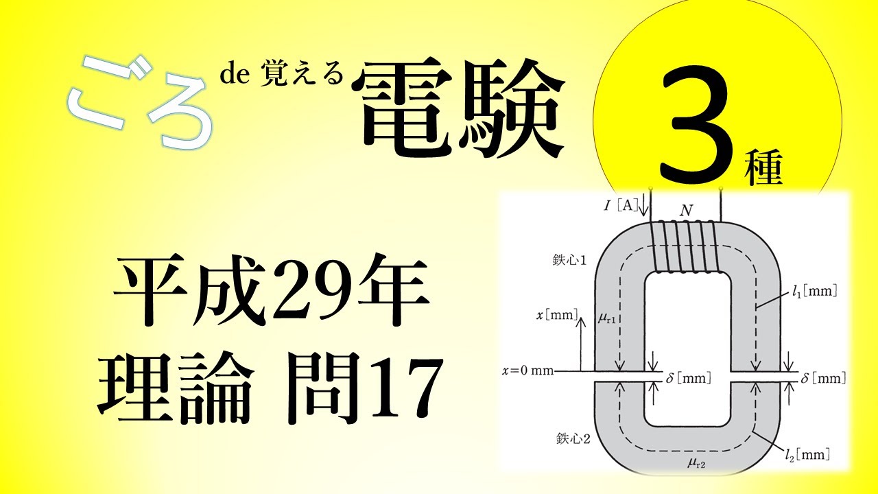ごろ（改）・音声改善版 平成29年理論問17　磁気回路  ごろで覚える電験3種