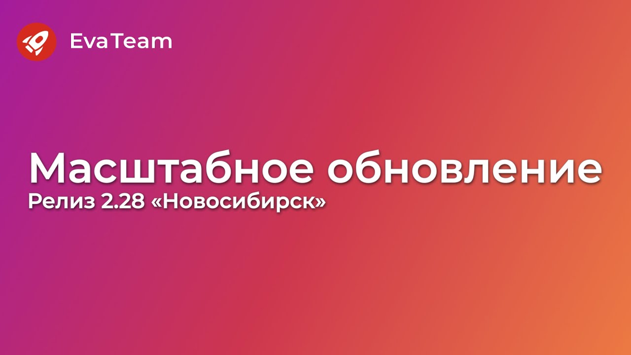 Масштабный релиз 2 28 Новосибирск
