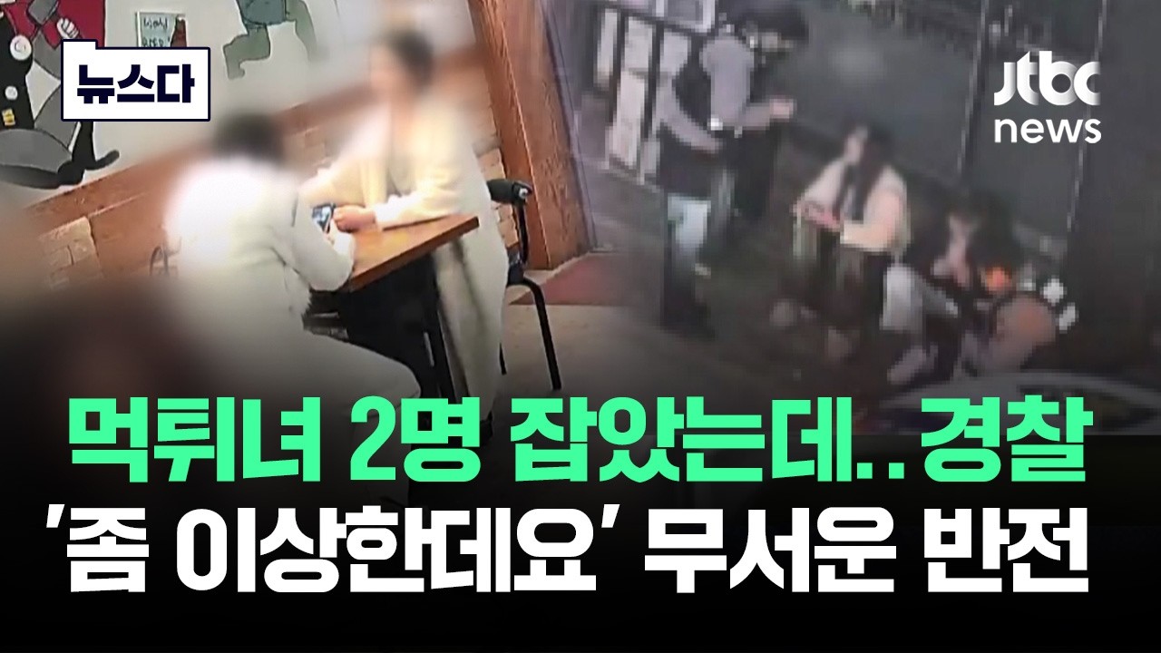 먹튀녀 2명 잡았는데…경찰 '좀 이상한데요' 무서운 반전이 #뉴스다 / JTBC News