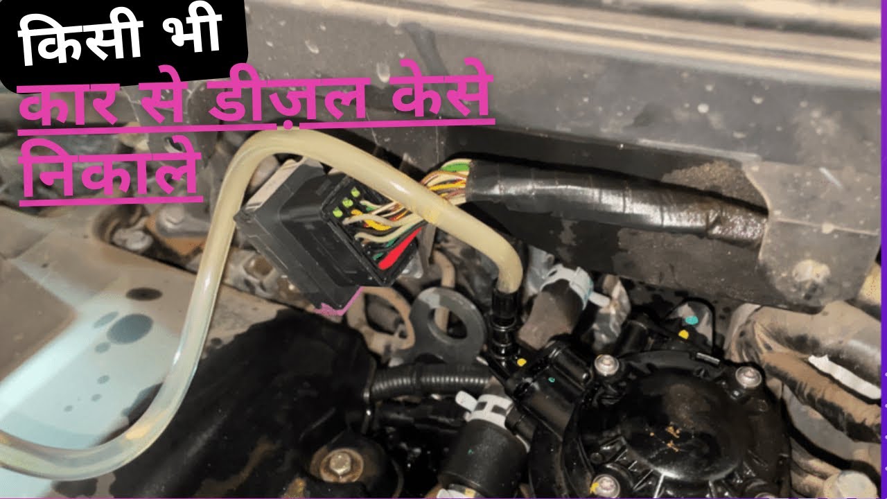 how to get diesel/Petrol out of car / क़िसी भी कार से डीज़ल/पेट्रोल केसे निकाले All Mahindra SUV