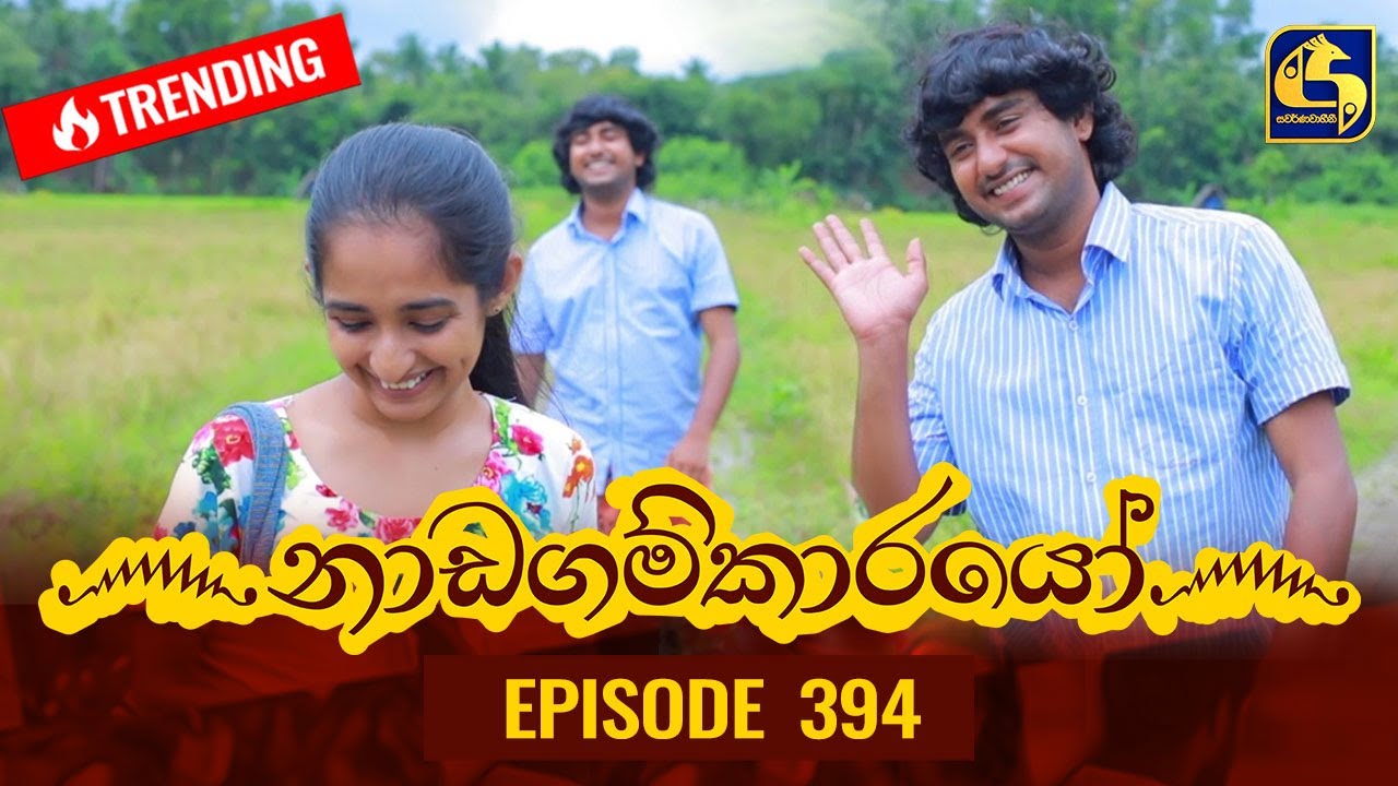 Nadagamkarayo Episode 394 || ''නාඩගම්කාරයෝ'' || 25th July 2022