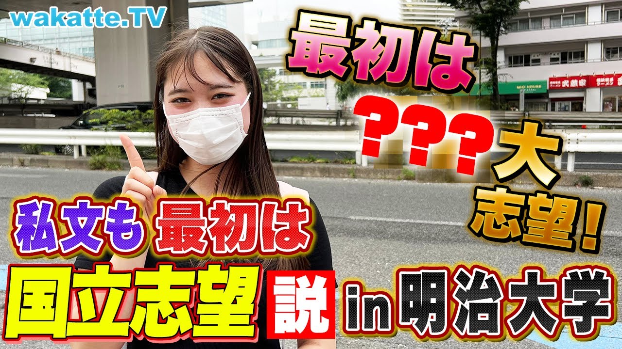 【検証】私文も最初は国立志望説 in 明治大学【wakatte TV】#745