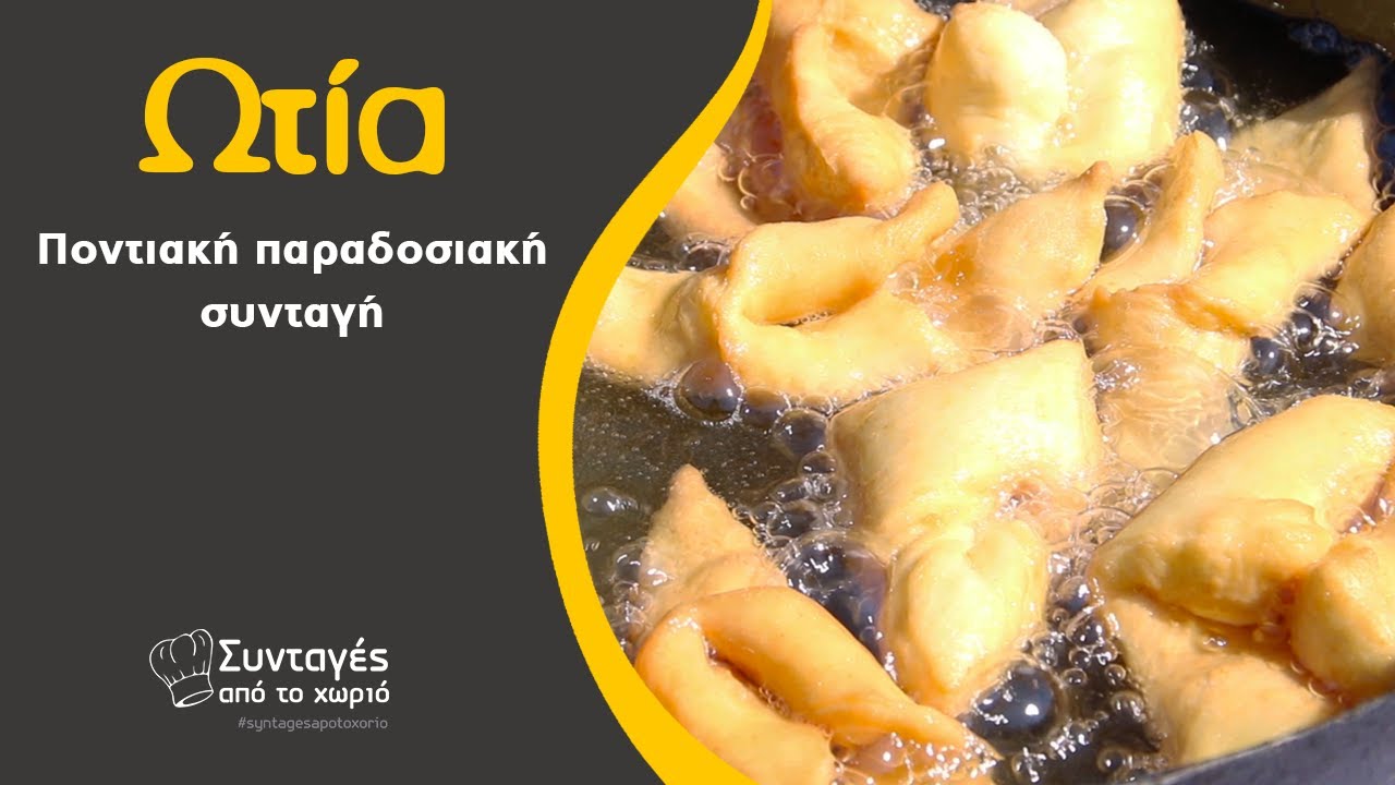 Ωτία ποντιακή παραδοσιακή συνταγή - Συνταγές από το χωριό
