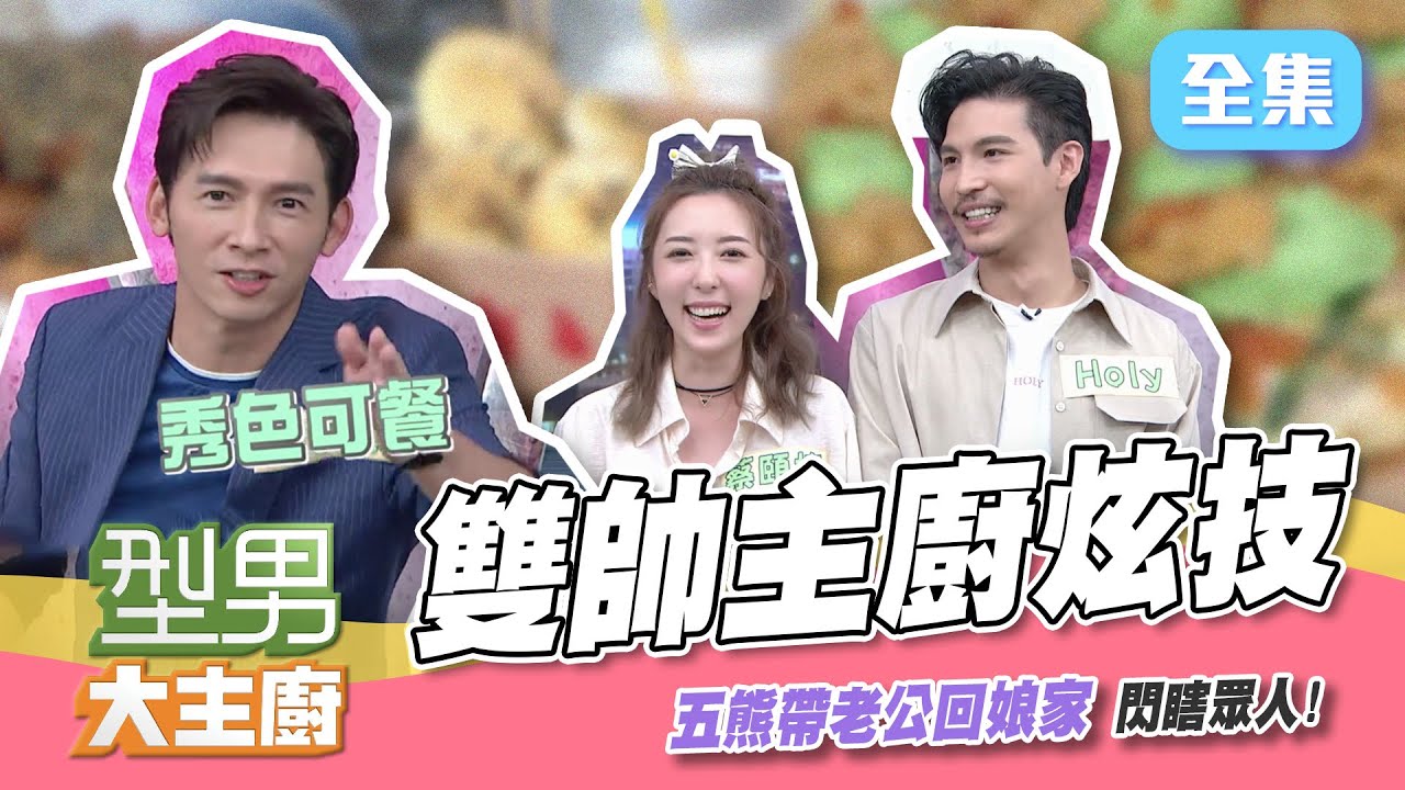 雙帥主廚來炫技！溫昇豪不站對邊就沒有生蠔可以吃啊～下半場五熊回娘家！帶著老公拼演技，為了吃，直接鬧離婚！？【型男大主廚】20211109｜謝哲青、溫昇豪、連俞涵、李杏、張棋惠、阿龍、五熊、HOLY