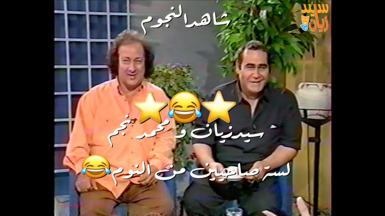 #شاهدالنجوم سيد زيان ومحمد نجم  يشربون القهوة معاً فى لبنان في البرنامج الشهير فنجان قهوة  لقاء رائع