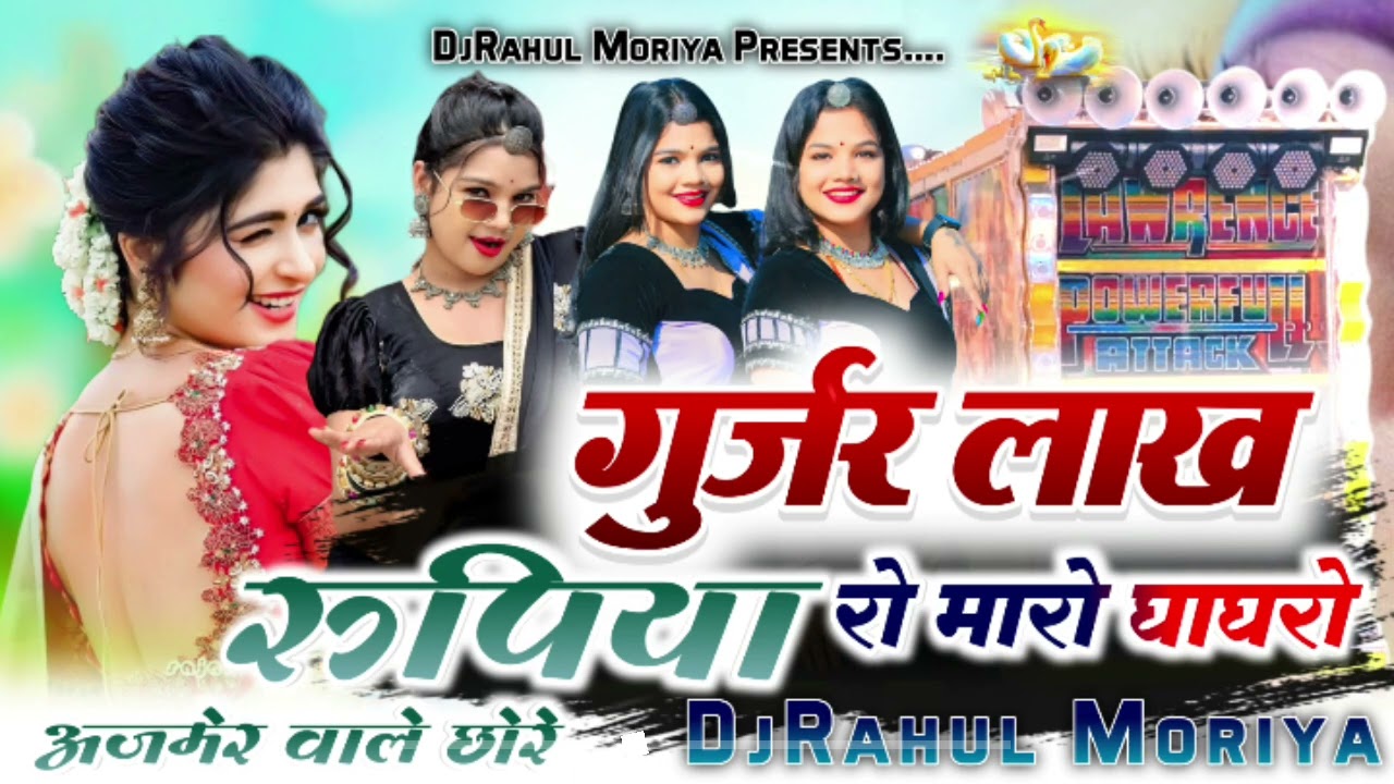 अजमेर वाले छोरे...💥गुर्जर लाख रुपिया रो मारो घाघरो Prabhu Mandariya Hansa Rangili !! DjRemix Song 
