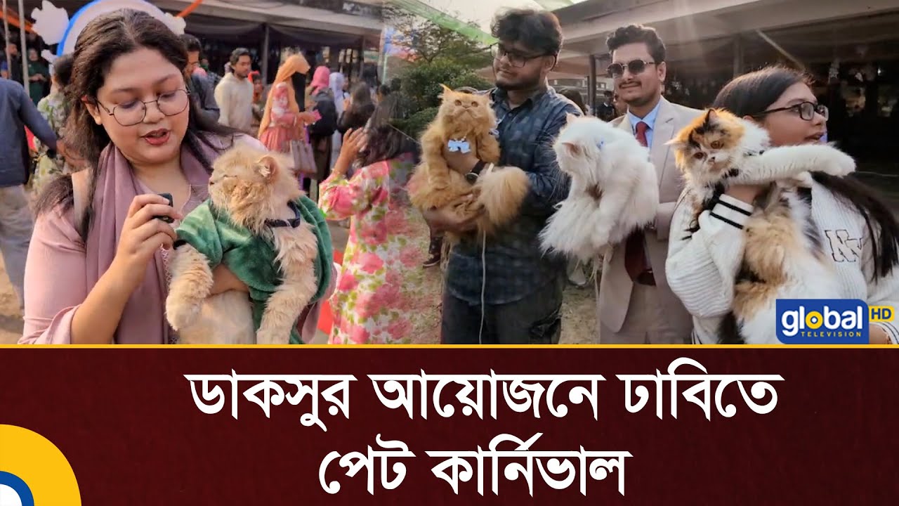 ঢাবিতে পোষাপ্রাণীদের নিয়ে ব্যতিক্রমী অনুষ্ঠান ‘পেট কার্নিভাল’ | Pet | Cat | Dog | Global TV News