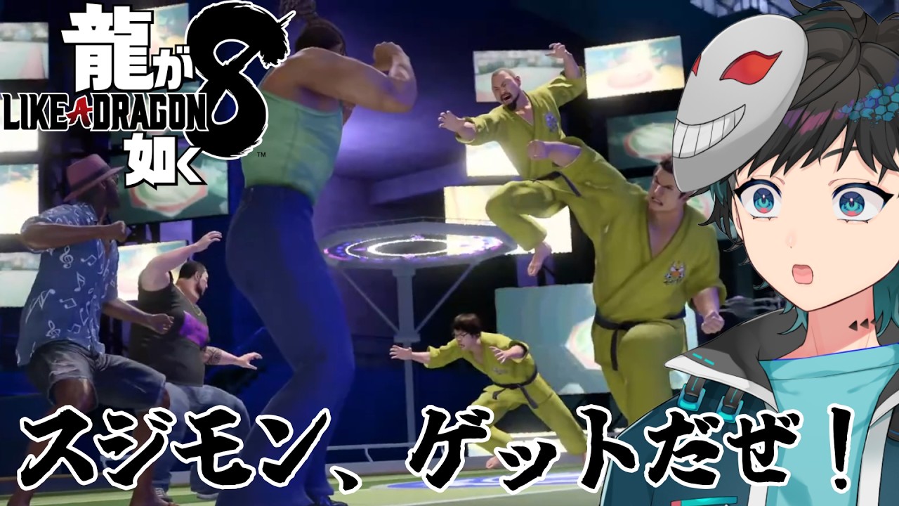 ※一応グロ注意【#龍が如く8 】スジモントレーナーを目指す者【#新人vtuber 】