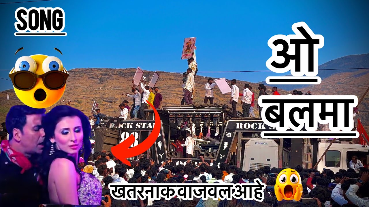 #ओ बलमा| rockstar Band चादवड|बॅड आमना सामना|बॅड  bnad live| बॅड विडियो|rockstar Band video #बँड 