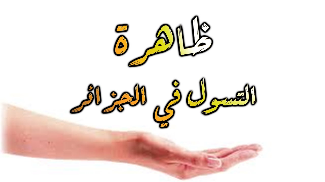 روبرتاج حول ظاهرة التسول في الجزائر 2022