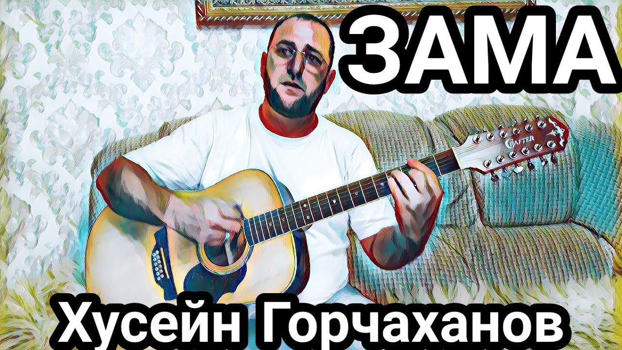 Хусейн Горчаханов