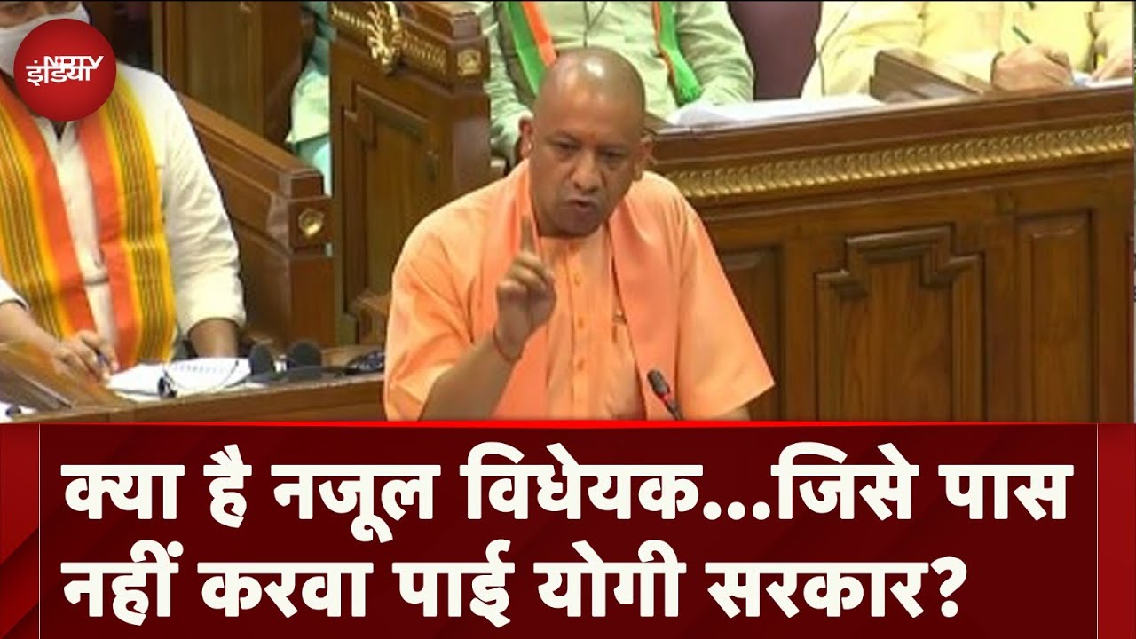 Nazul Land Bill: क्या है नजूल विधेयक जिसे विधान परिषद में पास नहीं करवा पाई Yogi Government?
