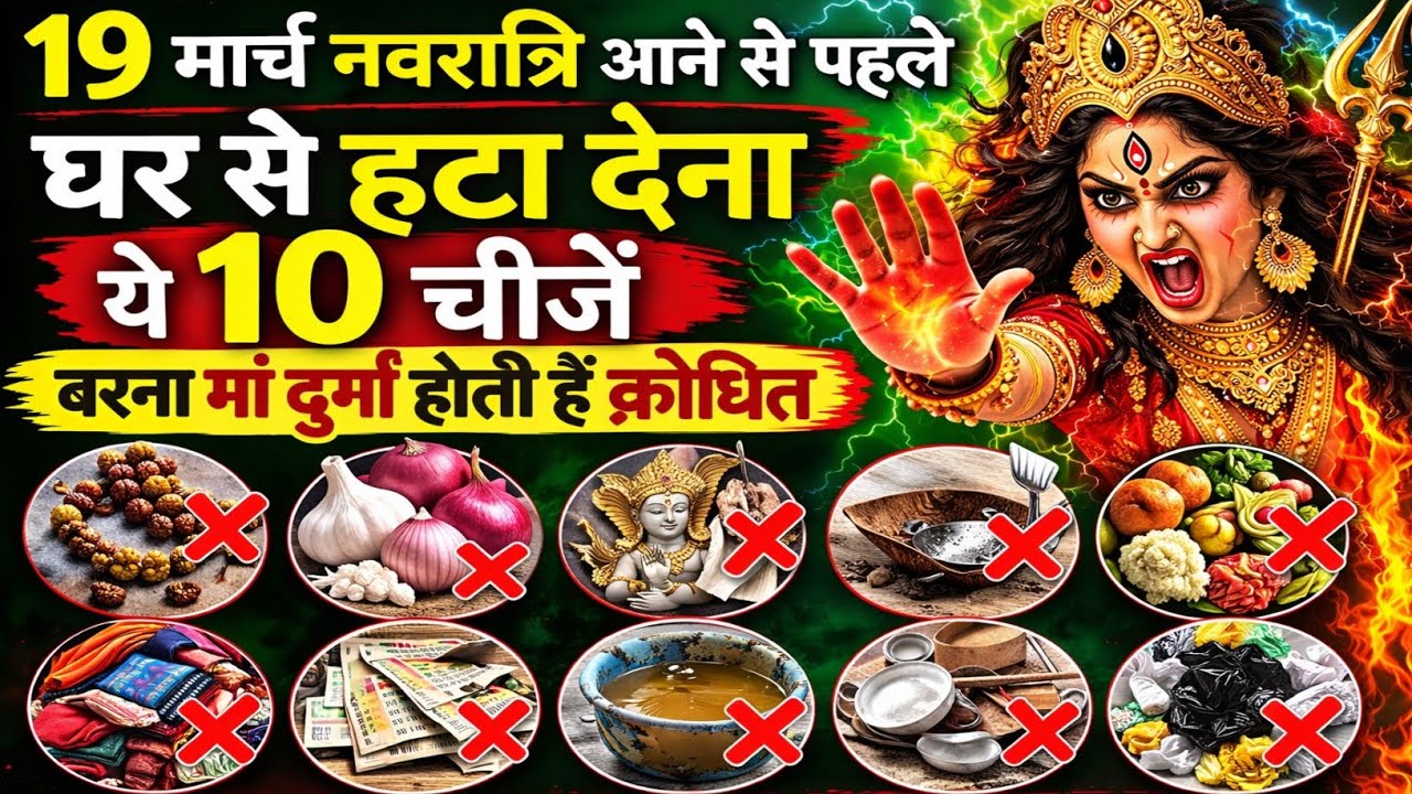 19 मार्च नवरात्रि से पहले घर से हटा देना ये चीजें वरना मां दुर्गा हो जाएगी क्रोधित | Vastu safar 