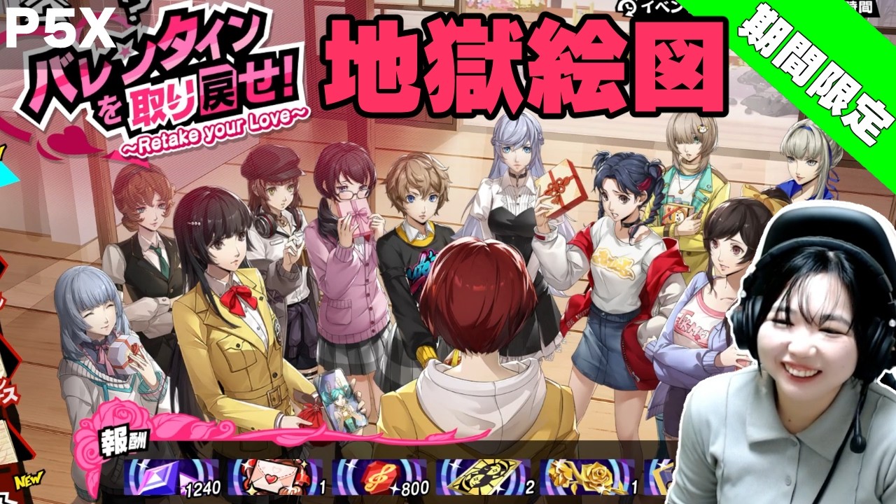 地獄のバレンタイン「P5X」ゲーム実況