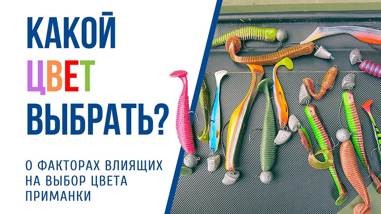 Как выбрать цвет приманки при ловле спиннингом