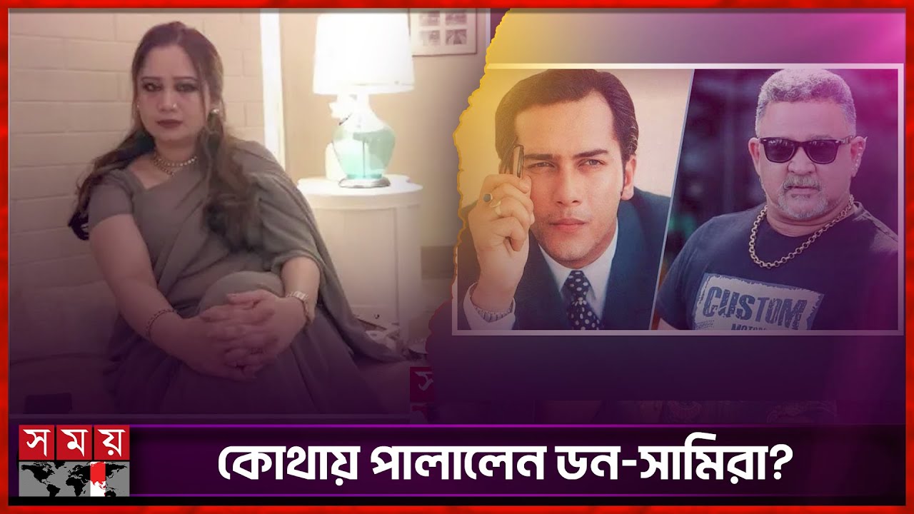 গ্রেফতার আতঙ্কে ডন-সামিরা, খোঁজ মিলছে না কোথাও! | Salman Shah Case | Somoy TV