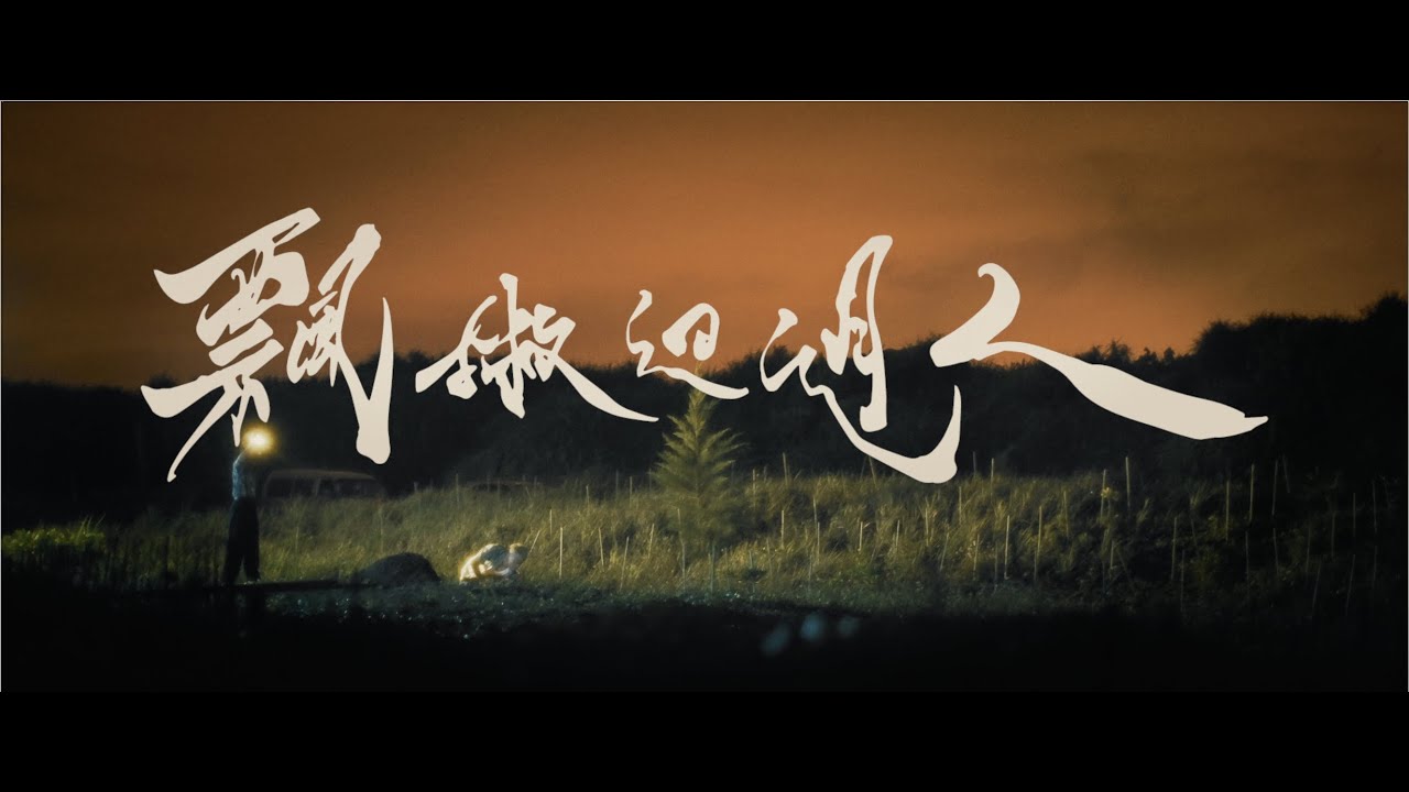 FiveWood - 飄撇𨑨迌人 feat. 施文彬 (Official Music Video)