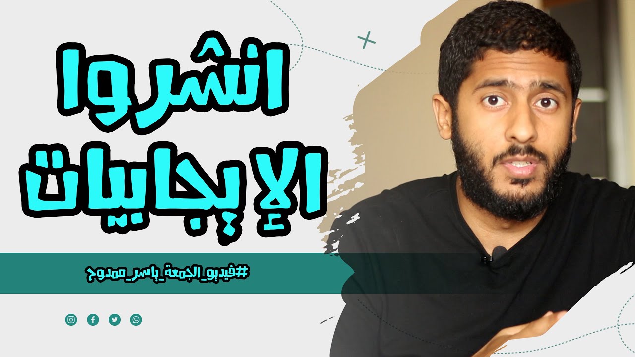 انشروا الإيجابيات