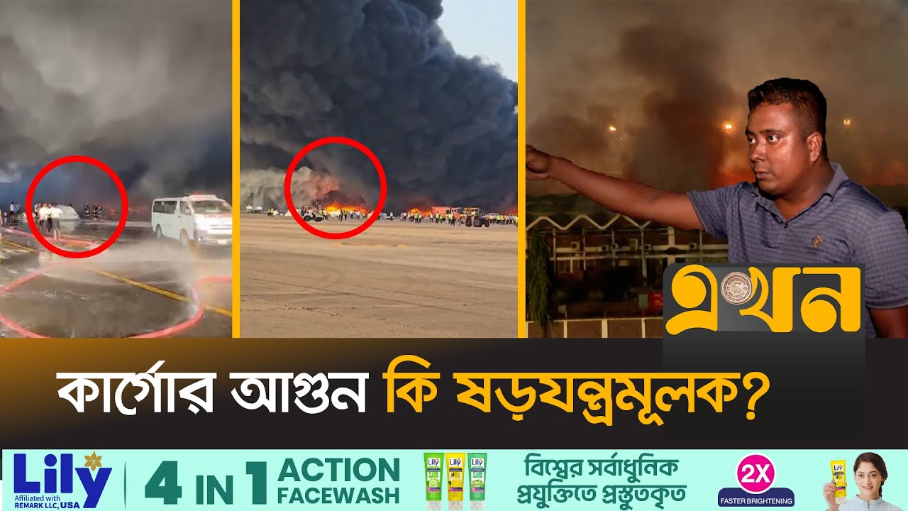 অগ্নিকাণ্ড নিয়ে রাতভর যা ঘটলো বিমানবন্দরে | Dhaka Airport Fire | Cargo Village | Shahjalal Airport