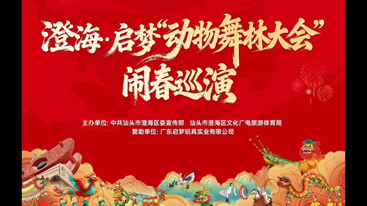 澄海&middot;启梦&ldquo;动物舞林大会&rdquo;闹春巡演