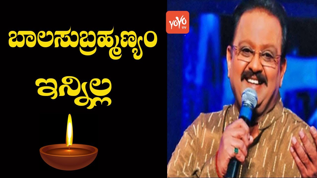SP Balasubrahmanyam Passed Away | SP Balu Latest News | SPB | YOYO Kannada News