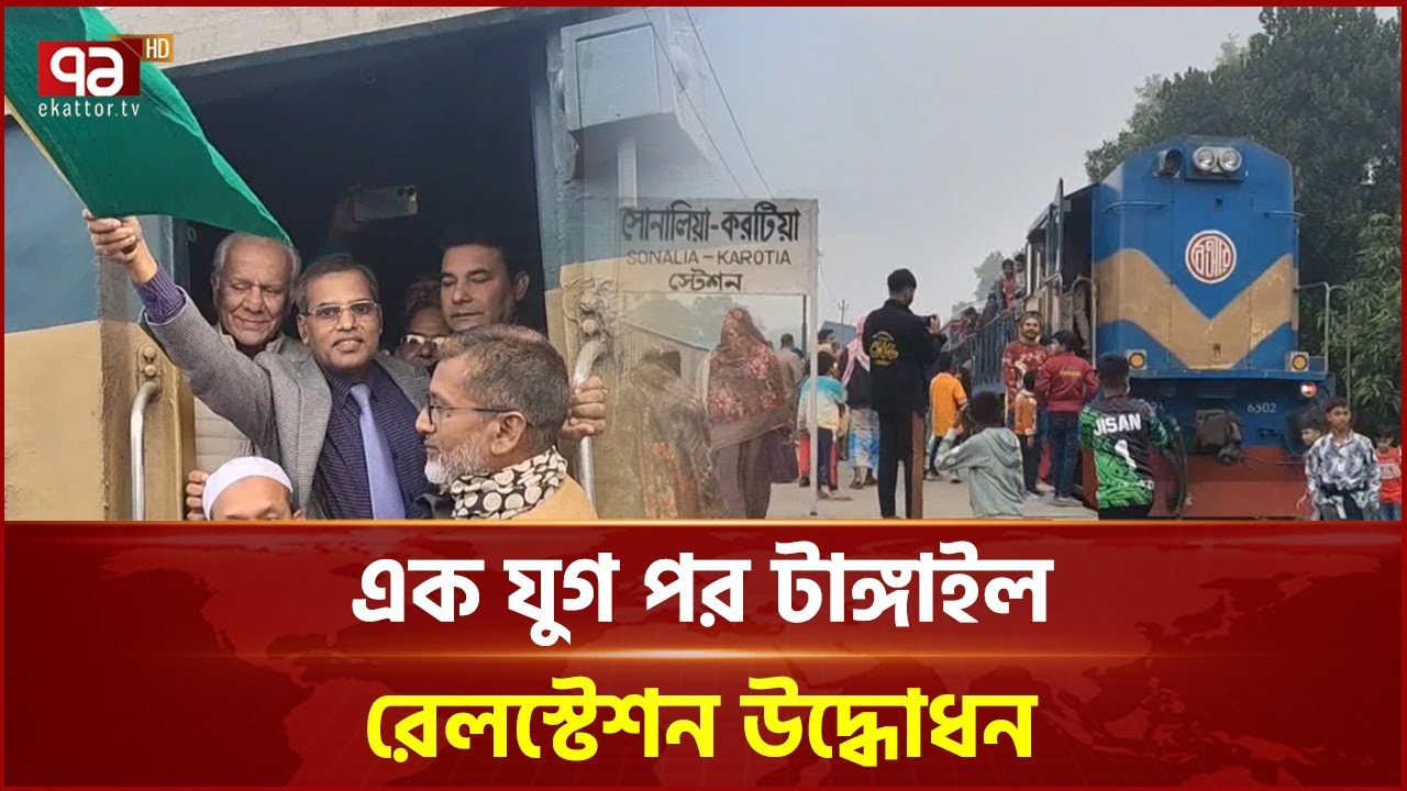 ১৫ বছর পর চালু হলো টাঙ্গাইলের সোনালিয়া করটিয়া রেলস্টেশন | Tangail | Railway Station | Ekattor TV