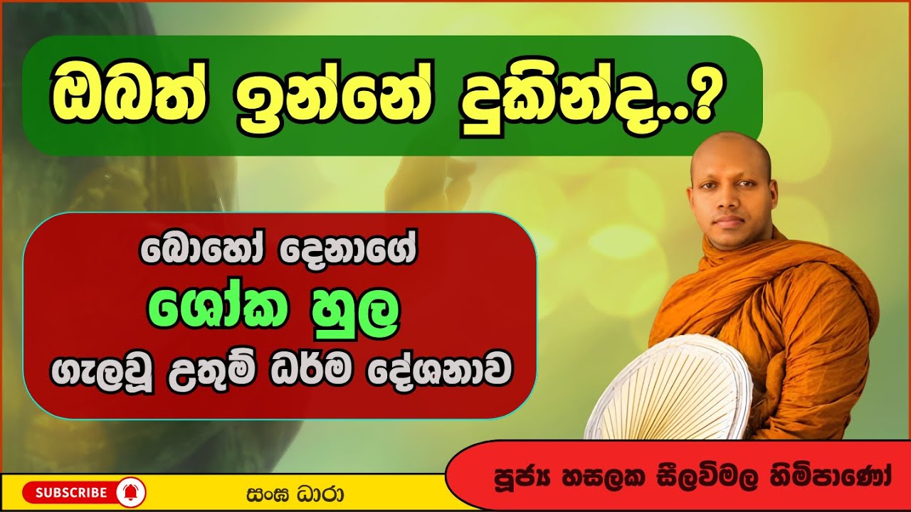 ඔබත් ඉන්නේ දුකින්ද..? | Hasalaka Seelavimala Thero | හසලක සීලවිමල හිමි | Darma Deshana
