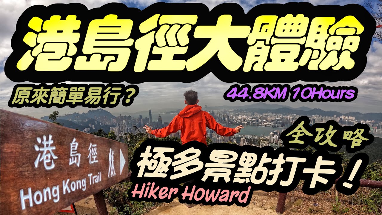 【港島徑大體驗‼️】原來好好行😲⁉️極多景點打卡🌆🏞❗️平路多•辛苦小❗️【全•攻•略】
