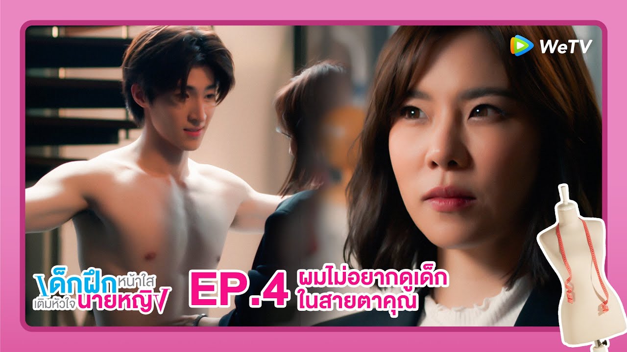 เด็กฝึกหน้าใส เติมหัวใจนายหญิง | HIGHLIGHT EP.4 | ผมไม่อยากดูเด็กในสายตาคุณ | WeTV