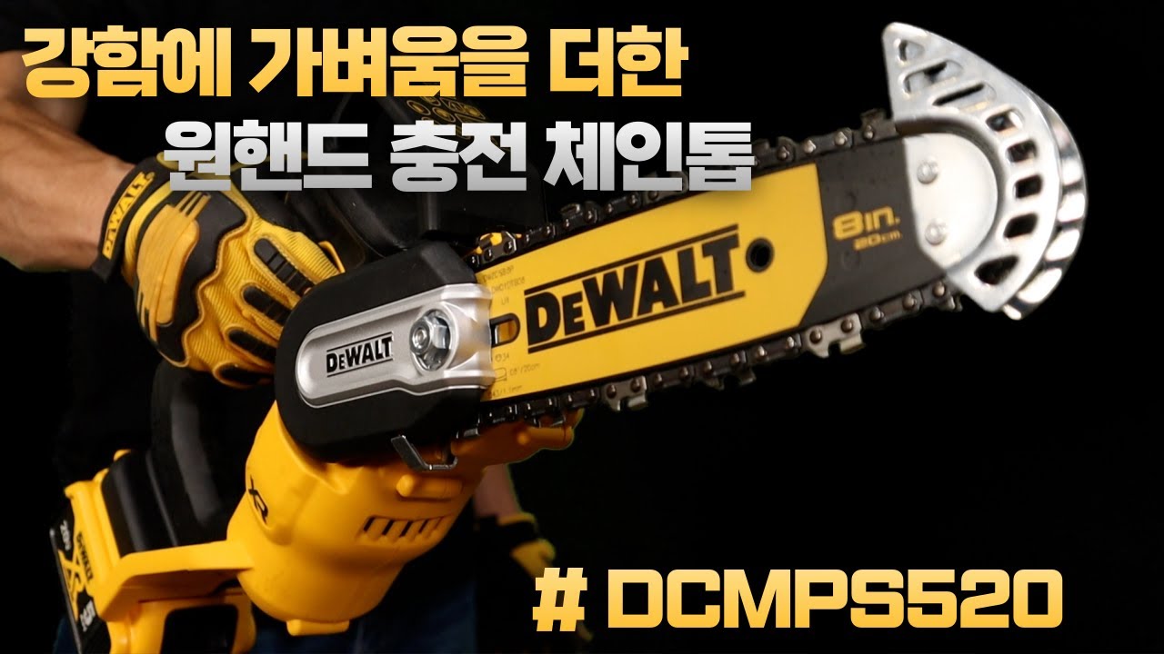 [ DEWALT] ☆나눔 이벤트☆ 역대급 디월트 한손 충전 체인톱 [ ft. DCMPS520 ]