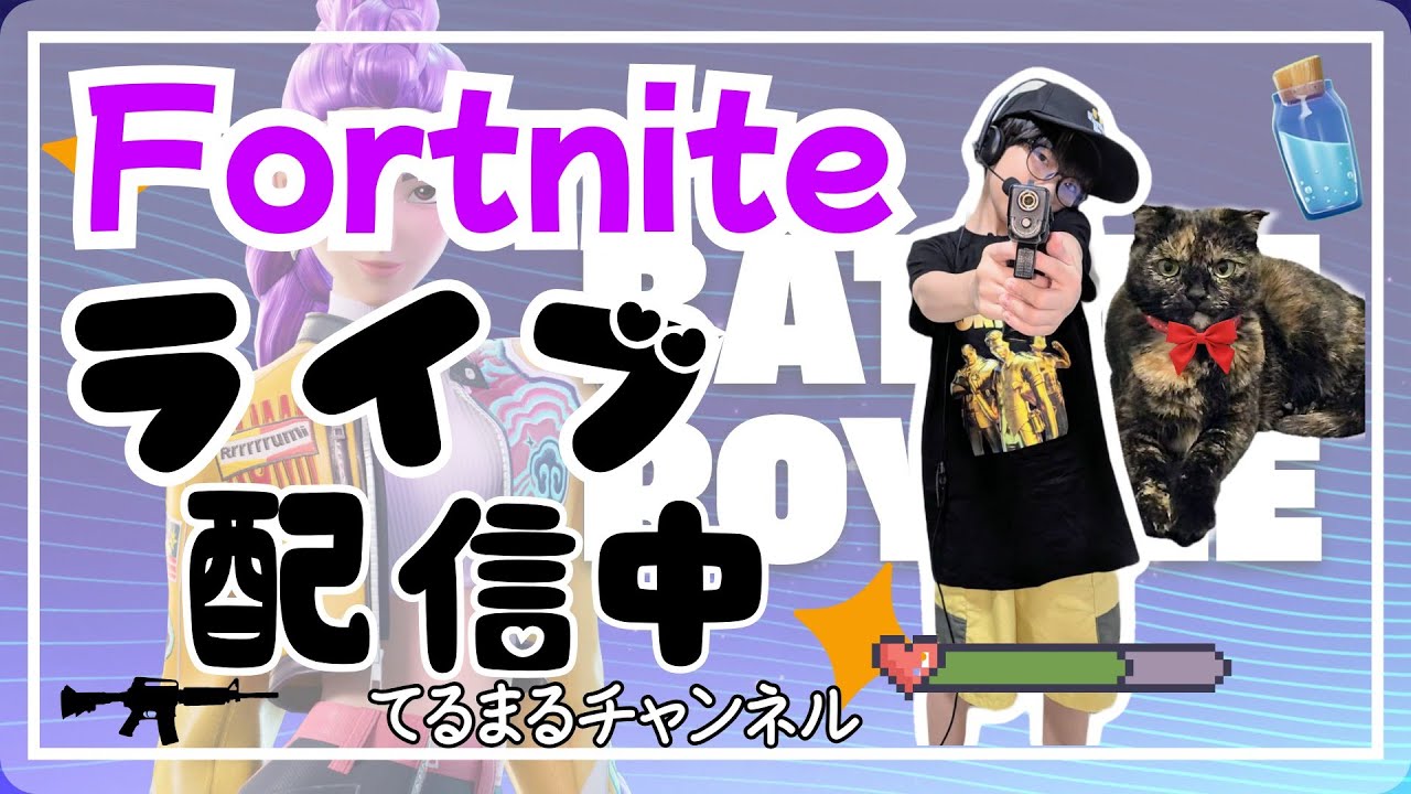 てるまるチャンネル♡参加型バトロワ配信中☆彡【てるまる＆てるママ親子配信】【※てるまるチャンネルのライブ配信は全て大人同伴でコメント読み上げし撮影側に同席しています】