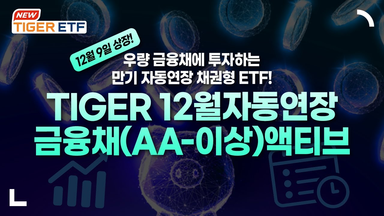 TIGER 12월자동연장금융채(AA-이상)액티브 ETF 🐯 NEW ETF 🐯 / TIGER ETF