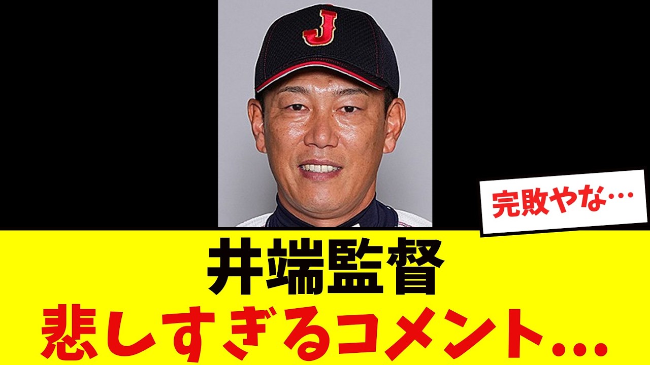 【WBC】井端監督、ベネズエラに敗れ悲しすぎるコメント・・・【侍ジャパン】